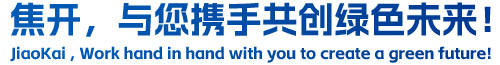 焦開，與您攜手共創(chuàng)綠色未來！